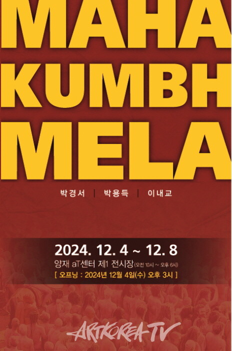 제9회 대한민국사진축전, '인도 마하 쿰브 멜라 순례 축제' 3인 사진전