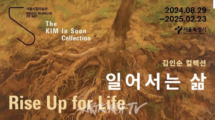 김인순 컬렉션 '일어서는 삶'