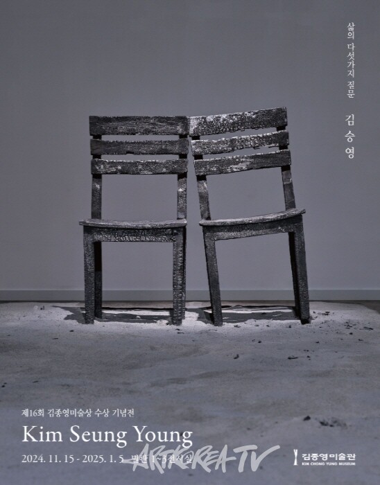 제16회 김종영미술상 수상기념전 김승영 '삶의 다석가지 질문'