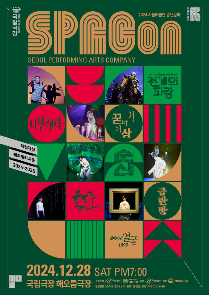2024 서울예술단 송년갈라 'SPACon' 포스터. 제공 서울예술단