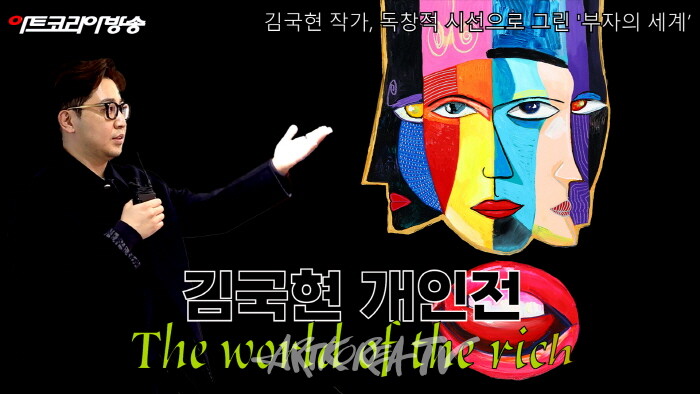 김국현 작가, 독창적 시선으로 그린 '부자의 세계’