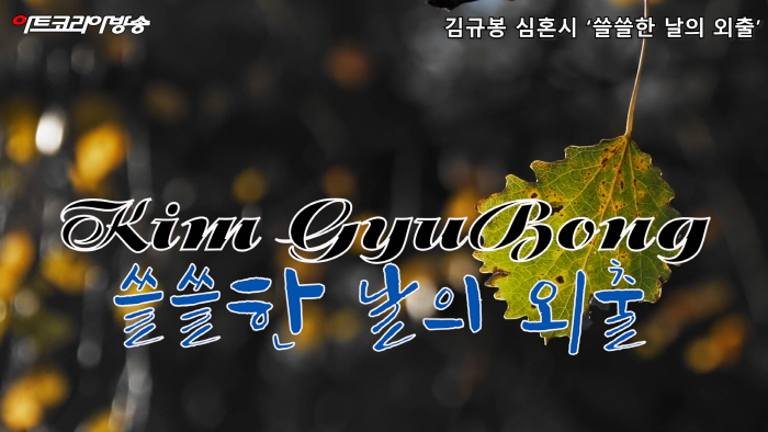 [김규봉 시인의 심혼시] '쓸쓸한 날의 외출'