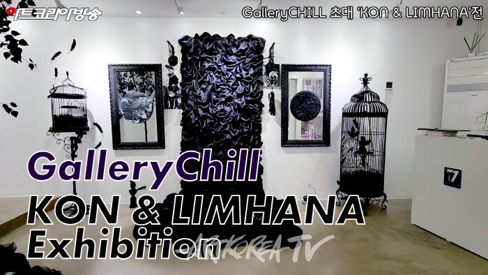 갤러리 칠 초대전 'KLOINM-Vocalise'