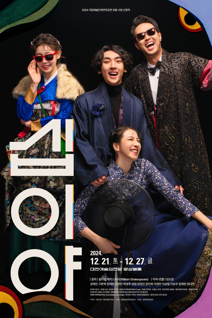 연극 '십이야' 메인 포스터. 제공 국립극단, 대전예술의전당