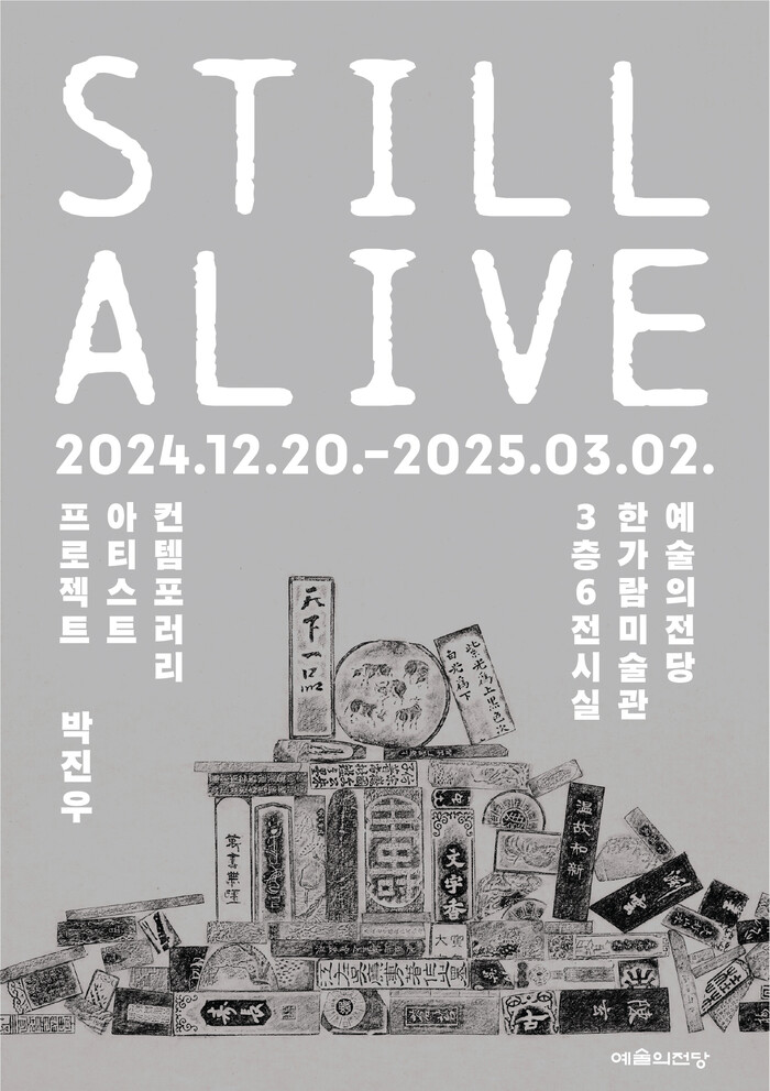 '박진우-Still Alive' 전시 포스터. 제공 예술의전당
