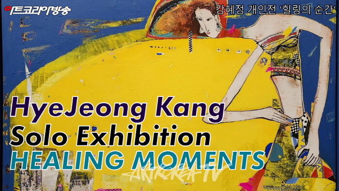강혜정 개인전 'HEALING MOMENTS 힐링의 순간'