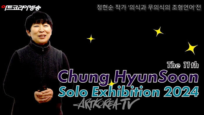 정현순 작가 '의식과 무의식의 조형언어'전