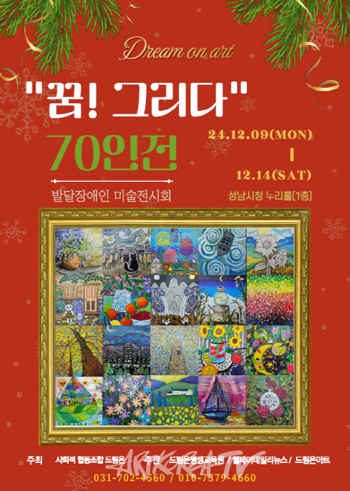 사회적협동조합 드리온, '꿈! 그리다 70인전'