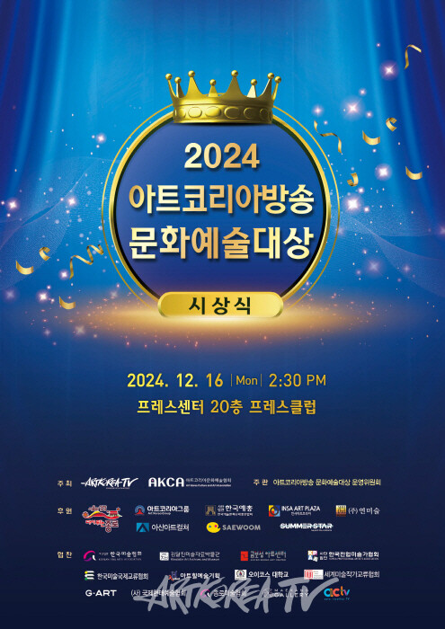 제4회 아트코리아방송 문화예술대상제 2024 개최