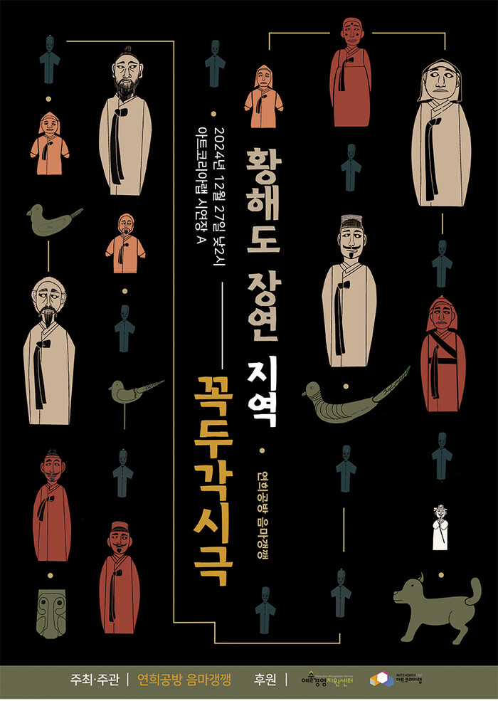 '황해도 장연 지역 꼭두각시극' 포스터. 제공 연희공방 음마갱깽