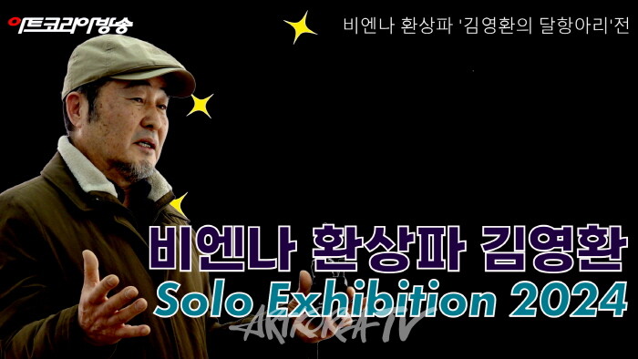 비엔나 환상파 '김영환의 달항아리'전 2024