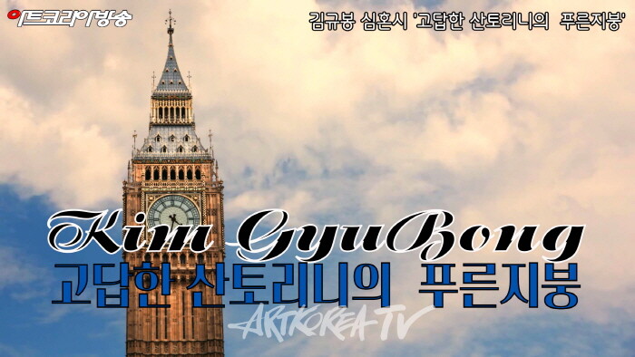 김규봉 심혼시 '고답한 산토리니의  푸른지붕'