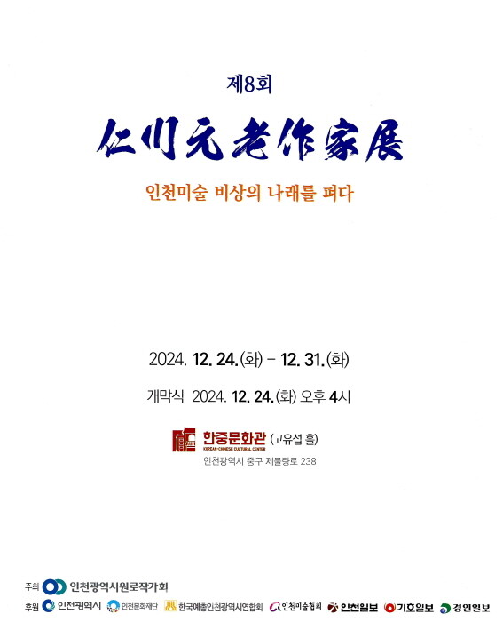 인천원로작가회 '인천예술의 정신적 지주'