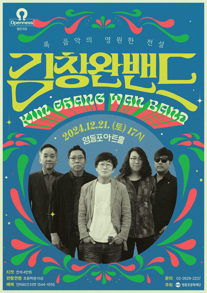 송년 콘서트 '김창완밴드' 포스터. 제공 영등포문화재단