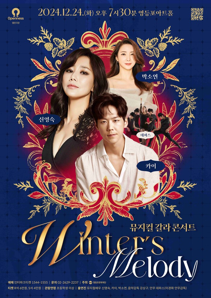 뮤지컬 갈라 콘서트 '윈터스 멜로디(Winter’s Melody)' 포스터. 제공 영등포문화재단
