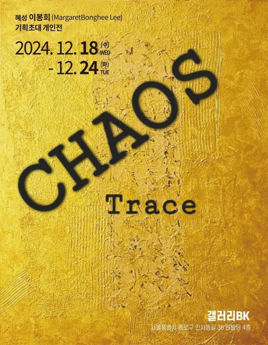 이봉희 개인전 '카오스'
