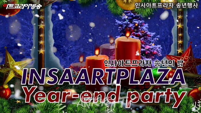 2024 인사아트프라자 송년의 밤 개최