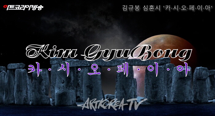 김규봉 시인의 심혼시 '카·시·오·페·이·아'