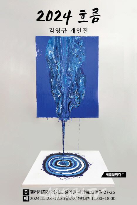 김영규 작가, '세월을 담다' 초대 개인전