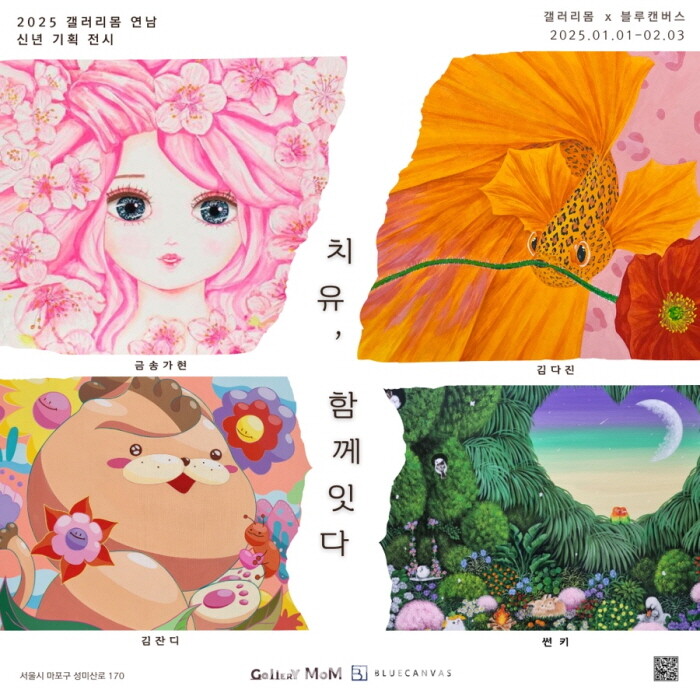 갤러리몸 연남, 2025 신년 특별 전시 ‘치유, 함께 잇다’ 개최