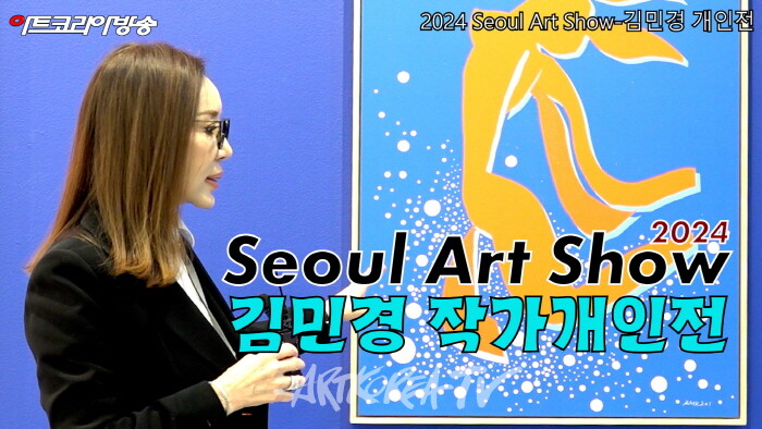 2024 Seoul Art Show-바움갤러리 김민경 개인전