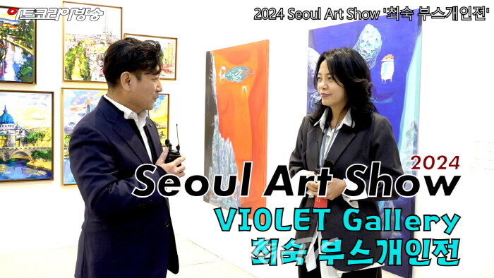 2024 Seoul Art Show-바이올렛 갤러리 '최숙 부스개인전'