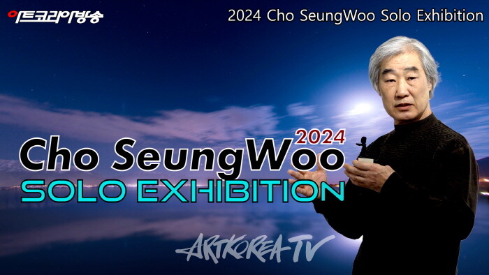2024 조승우 개인전-Cho SeungWoo Solo Exhibition