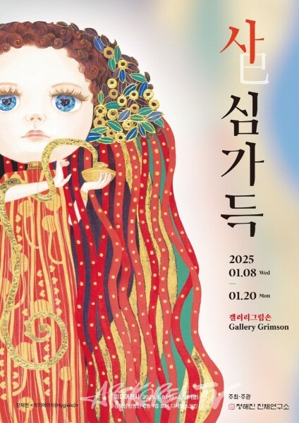 김현실 개인전 '사(巳)심가득' 展