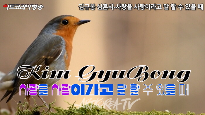 김규봉 시인의 심혼시 '사랑을 사랑이라고 말 할 수 있을 때'