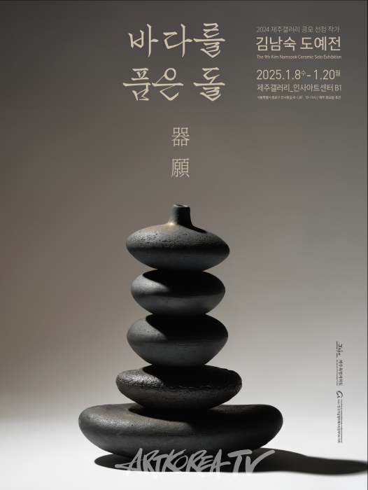 인간의 내면과 사회적 관계를 포용하는 제주의 돌-김남숙 작가