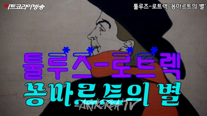 마이아트뮤지엄-툴루즈-로트렉 '몽마르트의 별'