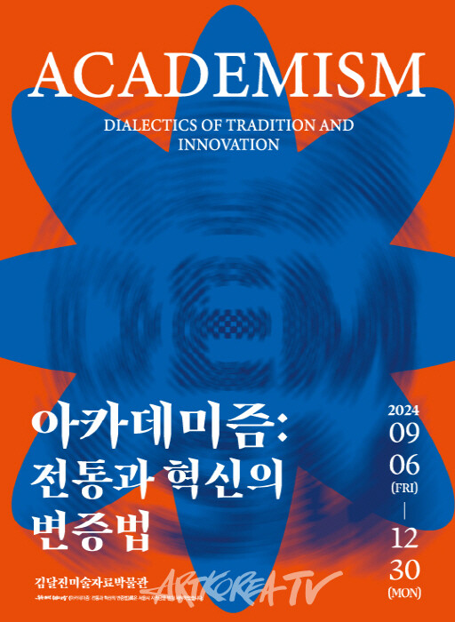 아카데미즘:전통과 혁신의 변증법