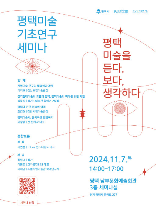 평택미술세미나 2024.11.7.