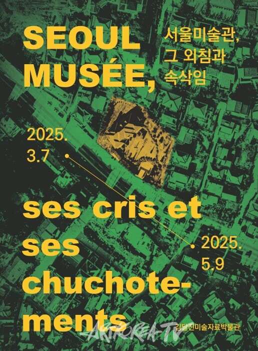 2025년 서울미술관(1981-2001)