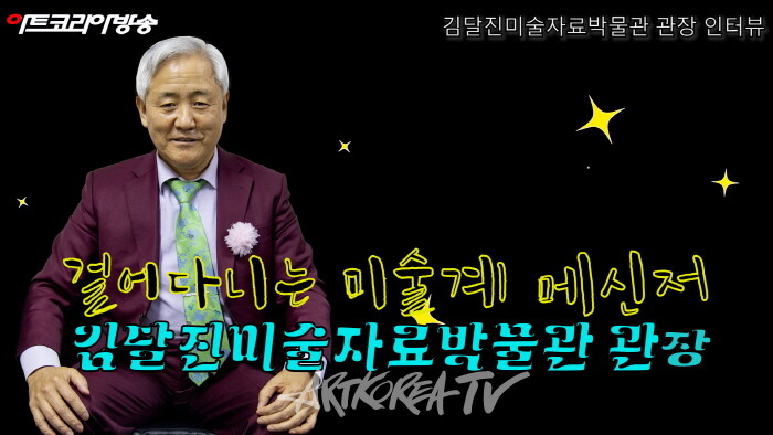 걸어다니는 미술계 메신저 김달진미술자료박물관장 인터뷰