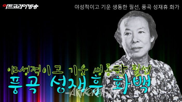 야성적이고 기운 생동한 필선, 풍곡 성재휴 화가