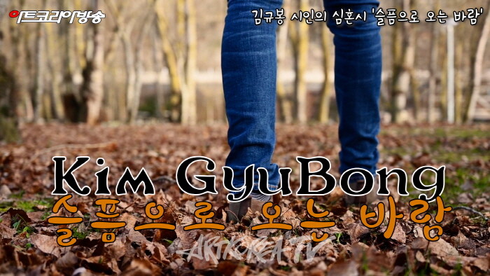 김규봉 시인의 심혼시 '슬픔으로 오는 바람'