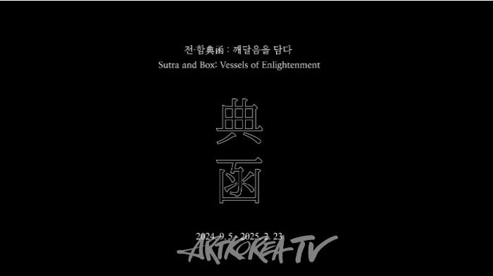 리움미술관 '전∙함: 깨달음을 담다'