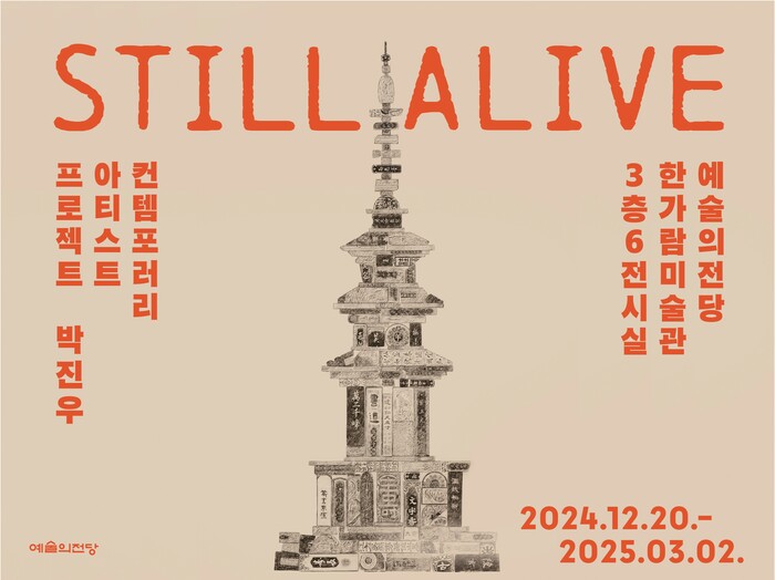 박진우 작가의 'Still Alive' 전시 포스터. 제공 예술의전당