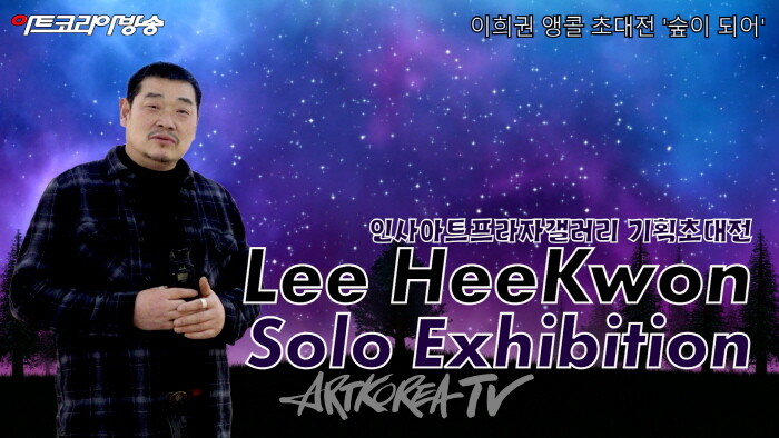 인사아트프라자갤러리-이희권 앵콜 초대전 '숲이 되어'