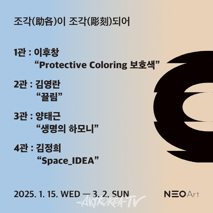 네오아트센터 신년 기획 초대전-조각 4인의 개인전 '조각이 조각되어'