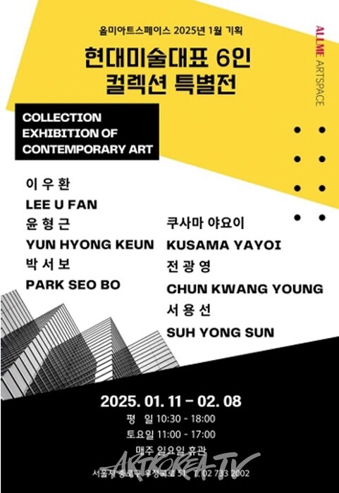 올미아트스페이스, 현대미술 거장 6인 특별전-이우환, 윤형근, 박서보, 쿠사마 야요이, 전광영, 서용선 작가 6인전