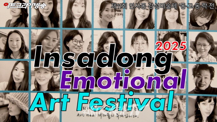 제11회 인사동 감성미술제 '동·고·동·락·전