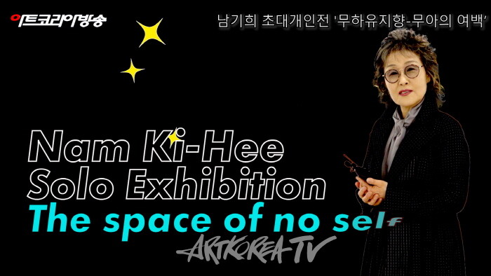 남기희 초대개인전 '무하유지향-무아의 여백'