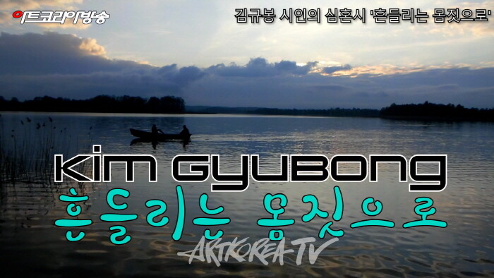 김규봉 시인의 심혼시 '흔들리는 몸짓으로'