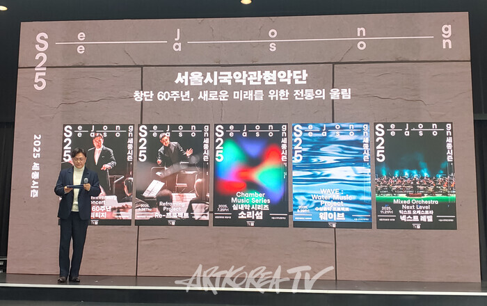 2025 세종시즌 기자간담회. 2025.01.21 사진  ⓒ아트코리아방송 이용선 기자​
