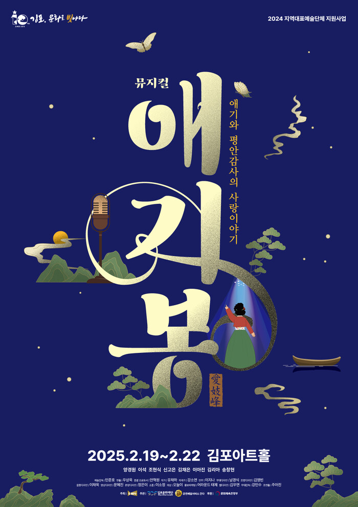 창작 뮤지컬 '애기봉' 포스터. 제공  (재)김포문화재단, 공연배달서비스 간다