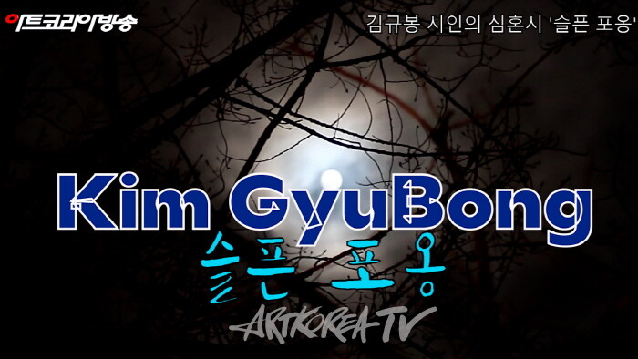 김규봉 시인의 심혼시 '슬픈 포옹'