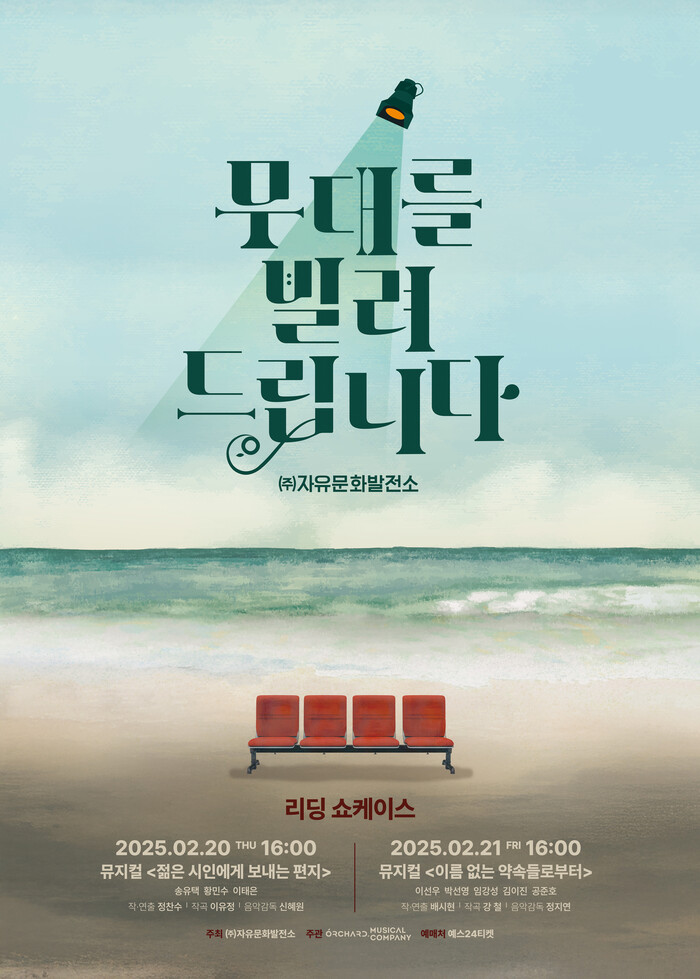 '무대를 빌려드립니다' 리딩 쇼케이스 포스터. 제공 오차드뮤지컬컴퍼니