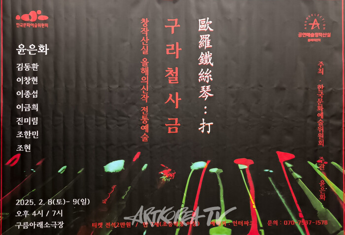 '구라철사금(歐羅鐵絲琴) : 打' 공연. 2025.02.09 사진 ⓒ아트코리아방송 이용선 기자